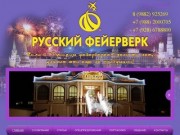 Русский Фейерверк | Пиротехника | Аэродизайн в Махачкале Дагестане