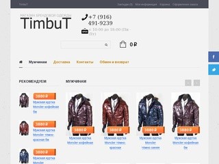 Магазин брендовой одежды TimbuT