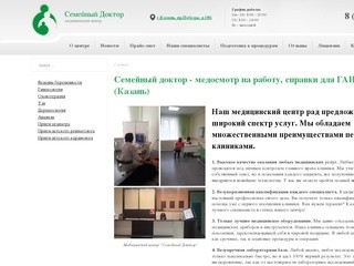 Терапевт (Казань), медосмотр на работу, справки для ГАИ - Семейный доктор - медицинский центр