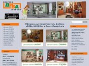 Официальный представитель фабрики «ДИВА-МЕБЕЛЬ» в Санкт-Петербурге