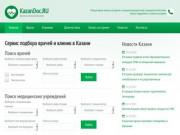 Поиск врачей и клиник в Казани, онлайн запись на прием