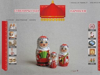 Компания "Сувениры года", г. Чебоксары