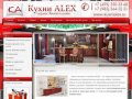 Кухни ALEX - изготовление мебели для кухни на заказ