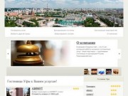 Гостиницы Уфы — Бронирование в гостиницах Уфы, описания, фотографии, условия и цены гостиниц Уфы