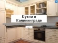 Кухни в Калининграде