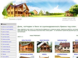 Дома, бани, коттеджи из оцилиндрованного бревна - Бизнес Строй