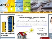 Альтернативная энергия для дома в Самаре и области - Энергия Солнца
