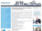 Ремонт и строительство в Орске, Новотроицке, Гае и по региону