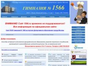 ГБОУ Гимназия № 1566 "Марьинская" ЮВАО г. Москвы - Официальный сайт
