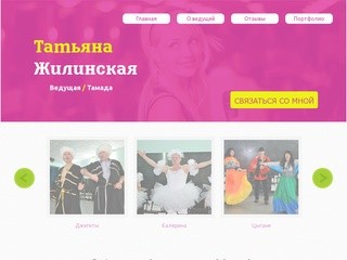Тамада Татьяна Жилинская - проведение свадеб, праздников, игр. Новосибирск.