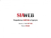 SiaWEB - Разработка сайтов в Сургуте, Нефтеюганске