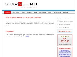 StavNet - Ставропольская Компьютерная Сеть | Stavropol Computer Network