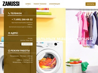 Срочный ремонт стиральных машин и другой бытовой техники Zanussi - Сервисный центр Занусси в Москве