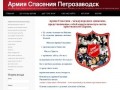 Армия Спасения Петрозаводск