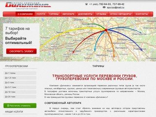 Услуги грузоперевозки, заказать транспортные перевозки в Москве и области