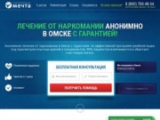Лечение наркомании, реабилитация в Омске - помощь в клинике, анонимно, отзывы, цены