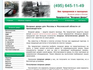 Входные металлические двери в Москве качественно и недорого. Предприятие Входные Двери