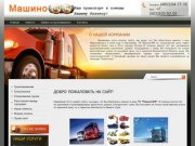 Грузоперевозка попутных грузов Услуги строительной спецтехники Страхование грузов при перевозке
