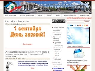 Крымская республиканская организация Профсоюза работников образования и науки