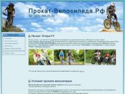 Прокат-Велосипеда.Рф - аренда, прокат велосипедов в Москве рядом с Битцевским парком!
