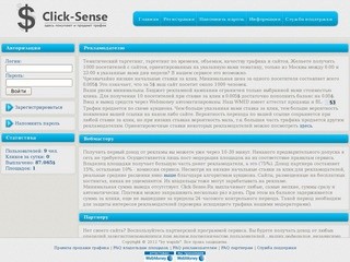 Clіck-Sense.Ru - рекламный брокер, покупка и продажа трафика с оплатой за клик, заработок для владельцев web-сайтов, низкие цены на рекламу.