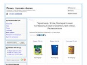 Памир, торговая фирма Краснодар - Герметики / Клеи,Лакокрасочные материалы