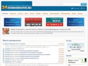 24domodedovo.ru - портал города Домодедово!