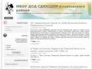 МБОУ ДОД СДЮСШОР Конаковского района | Специализированная детско