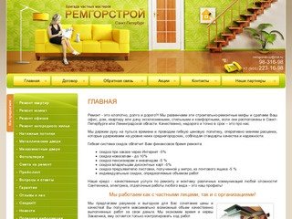 Строительно-ремонтные работы г. Санкт-Петербург - РЕМГОРСТРОЙ