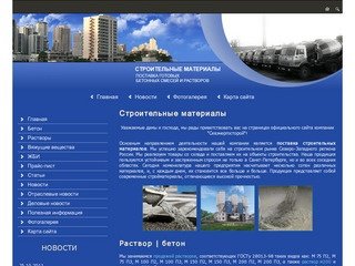 Поставка строительных материалов раствор бетон продажа г. Санкт-Петербург ОАО ПСБ Севэнергосторой