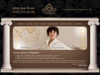 Салон красоты "Марина" в Солнечногорске. Парикмахерские услуги, косметология, массаж.