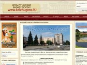 Kolchugino.su cайт города Кольчугино во Владимирской области |