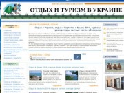 Отдых на курортах Украины, отдых в Крыму и Карпатах
