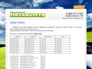 Продажа автозапчастей Tirsan, Нижний Новгород
