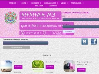 АНАНДА МЭ | Йога в Челябинске