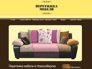 Перетяжка мебели в Новосибирске