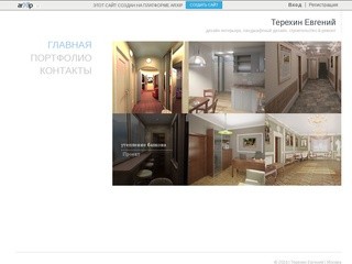 Терехин Евгений - дизайн интерьера, ландшафтный дизайн, строительство & ремонт в Москва
