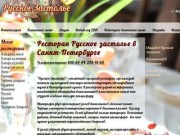 Ресторан Русское застолье в Санкт-Петербурге