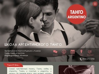ТАНГО ARGENTINO - школа аргентинского танго в Куркино (Москва)