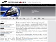 Автосалоны Саратова - ВАЗ, Ford, Toyota, Renault, официальные диллеры, продажа авто