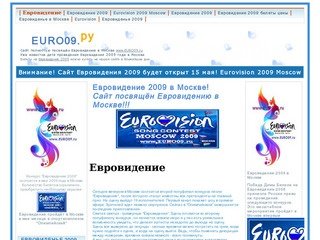 Евровидение 2009 в Москве| Eurovision 2009 in Moscow | Euro09.Ru 