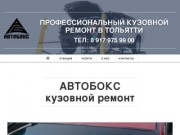 Кузовной ремонт Тольятти / Автобокс