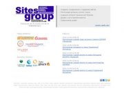 Sites Group - Интернет-маркетинг, создание сайтов и других рекламных продуктов в Жуковском