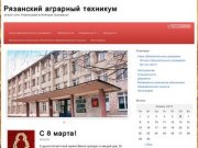 Рязанский аграрный техникум | ОГБОУ СПО "Рязанский аграрный техникум"