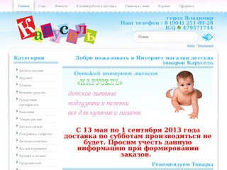 Интернет магазин товаров для новорожденных и будущих мам "Карусель" (город Владимир, телефон : 8 (904) 251-89-28)