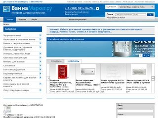 Ванна Маркет.Ру - интернет магазин сантехники в Новосибирске