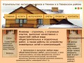 Строительство загородных домов, коттеджей в Тюмени и в Тюменском районе
