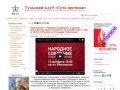 Тульский клуб «Суть времени» | Всероссийское общественное движение Сергея Кургиняна