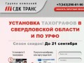 Цифровые тахографы - полный спектр услуг по низкой цене. Установка