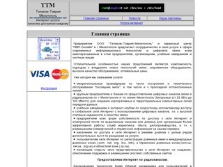 ООО "Телеком-Таврия Мелитополь" (ТТМ) - интернет-провайдер по городу Мелитополю и региону